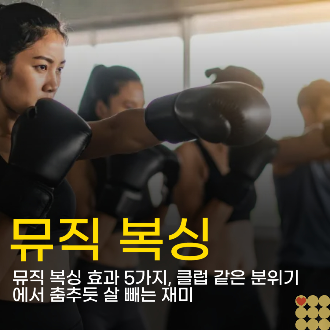 뮤직 복싱 효과 5가지, 클럽 같은 분위기에서 춤추듯 살 빼는 재미