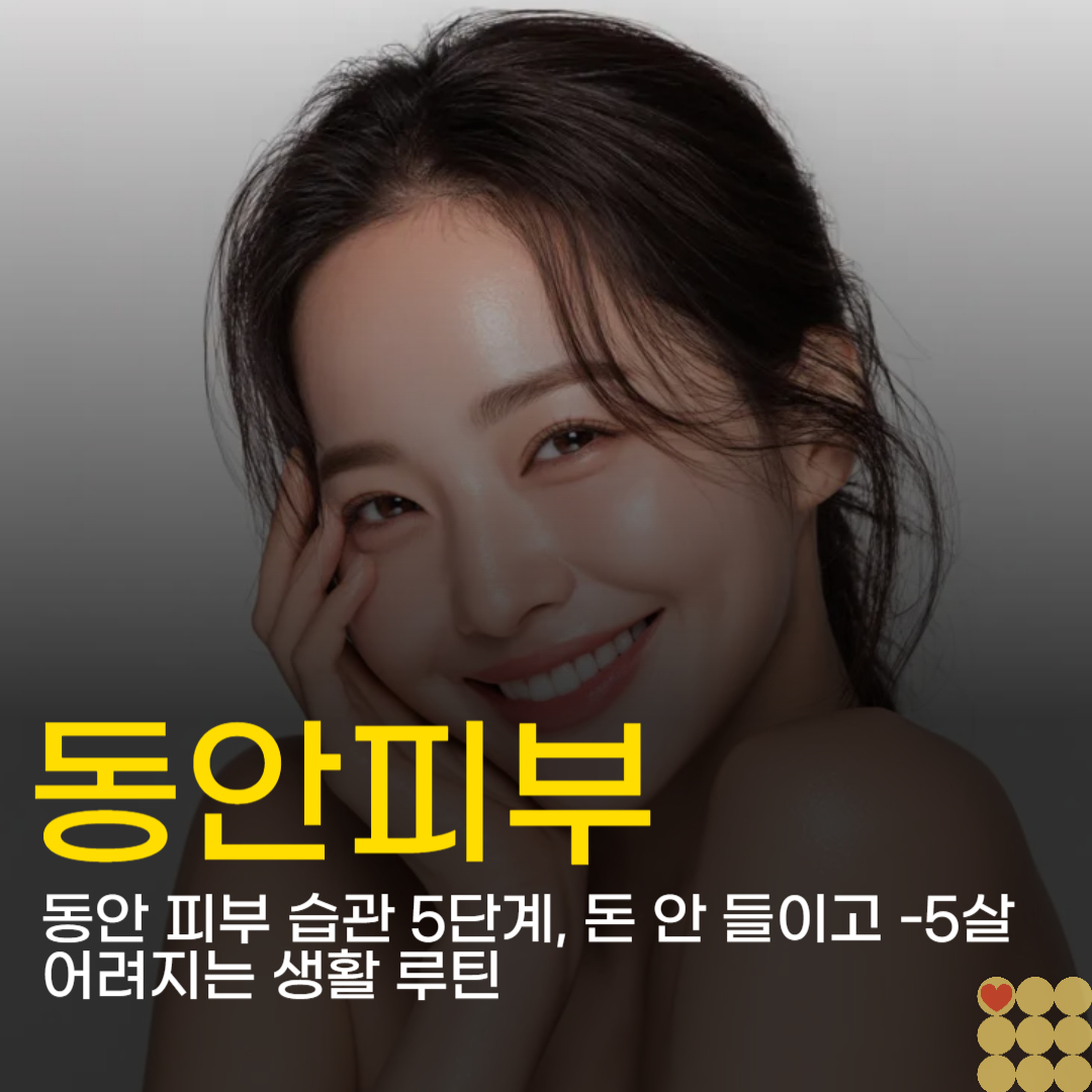 동안 피부 습관 5단계, 돈 안 들이고 -5살 어려지는 생활 루틴 (세안법, 베개)