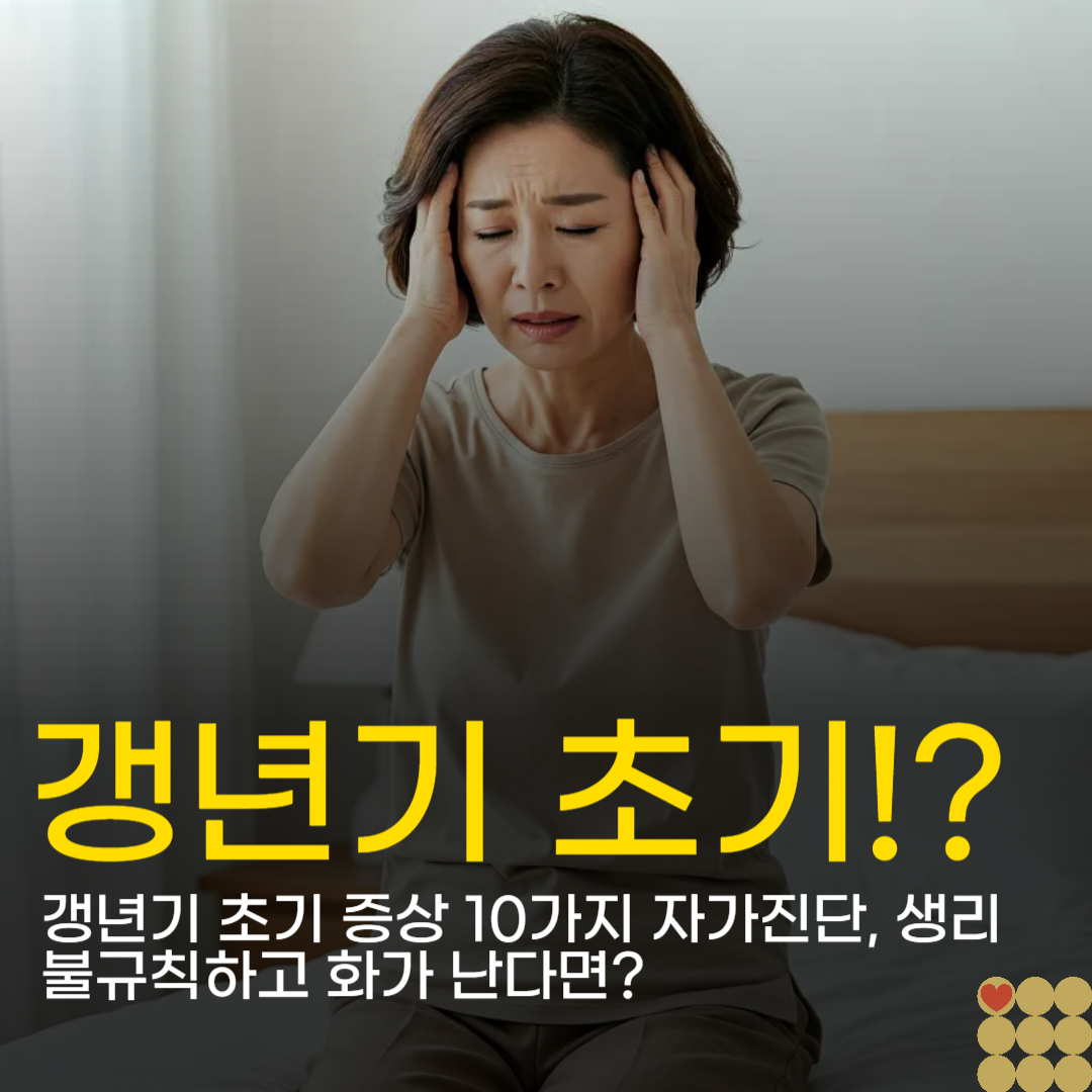 갱년기 초기 증상 10가지 자가진단, 생리 불규칙하고 화가 난다면? (3545 자가진단)