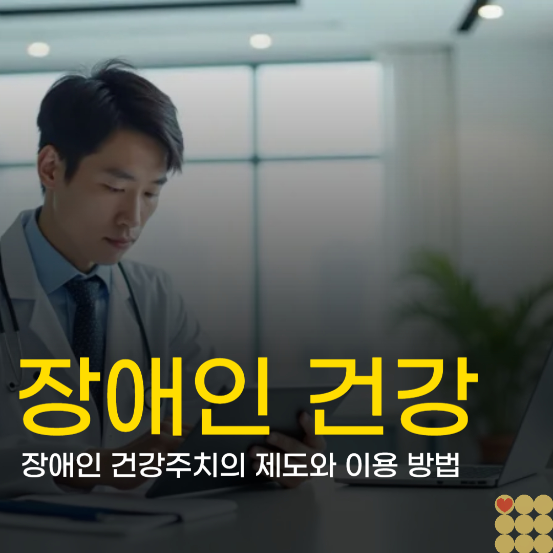 장애인 건강주치의 제도와 이용 방법