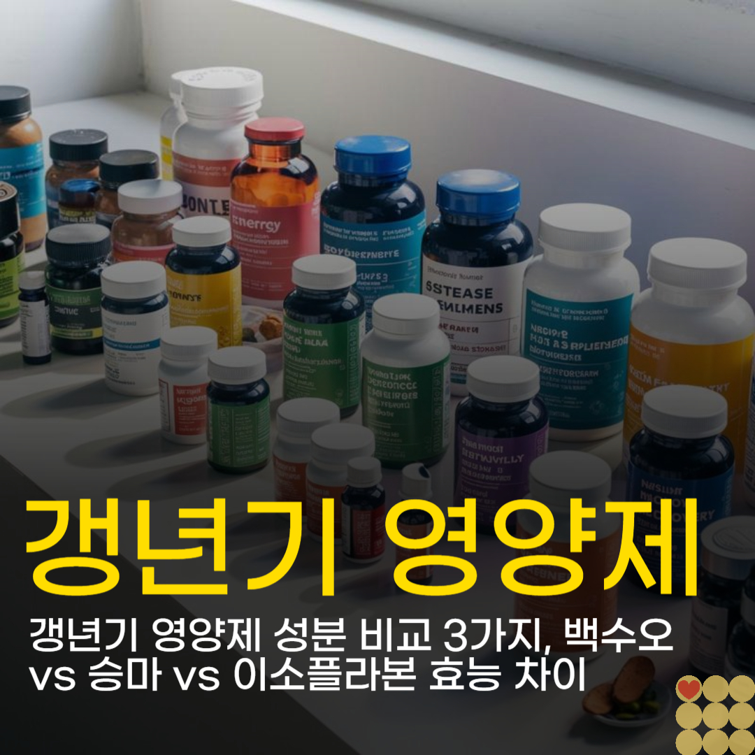 갱년기 영양제 성분 비교 3가지, 백수오 vs 승마 vs 이소플라본 효능 차이
