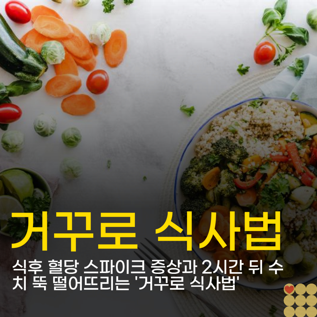 식후 혈당 스파이크 증상과 2시간 뒤 수치 뚝 떨어뜨리는 '거꾸로 식사법'