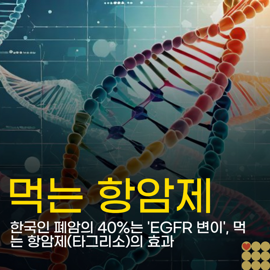 한국인 폐암의 40%는 'EGFR 변이', 먹는 항암제(타그리소)의 효과