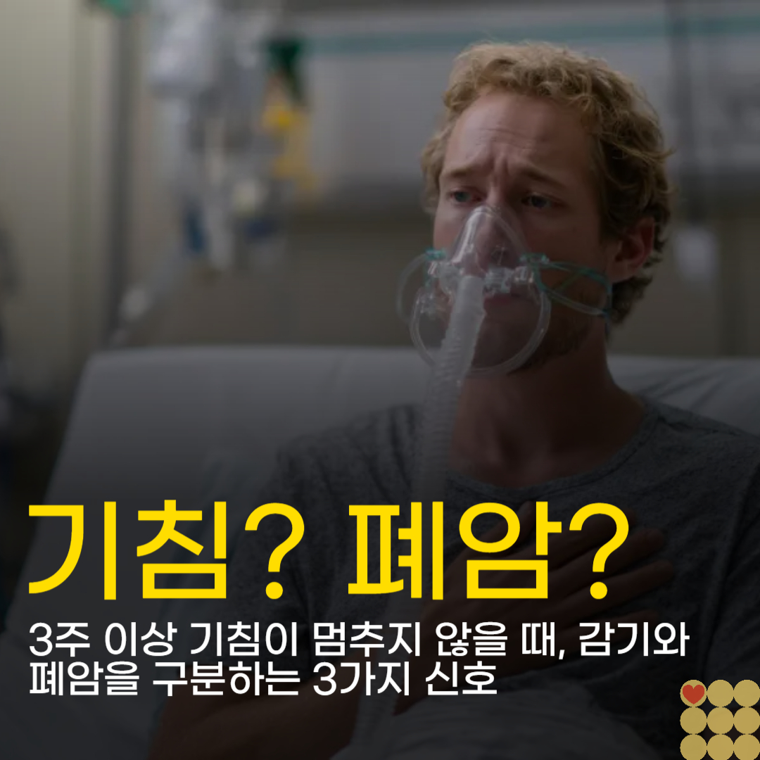 3주 이상 기침이 멈추지 않을 때, 감기와 폐암을 구분하는 3가지 신호