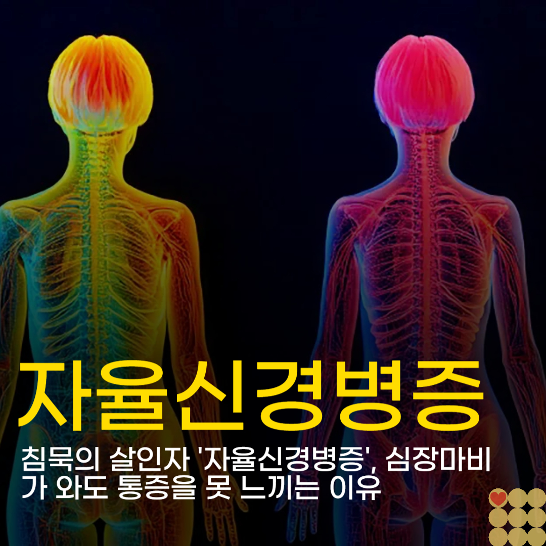 침묵의 살인자 '자율신경병증', 심장마비가 와도 통증을 못 느끼는 이유