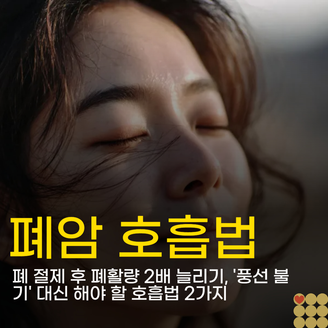 폐 절제 후 폐활량 2배 늘리기, '풍선 불기' 대신 해야 할 호흡법 2가지