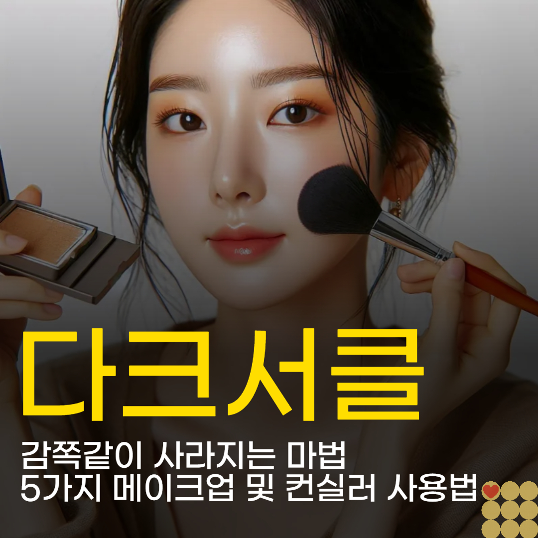 감쪽같이 사라지는 마법 다크서클 완벽 커버를 위한 5가지 메이크업 및 컨실러 사용법