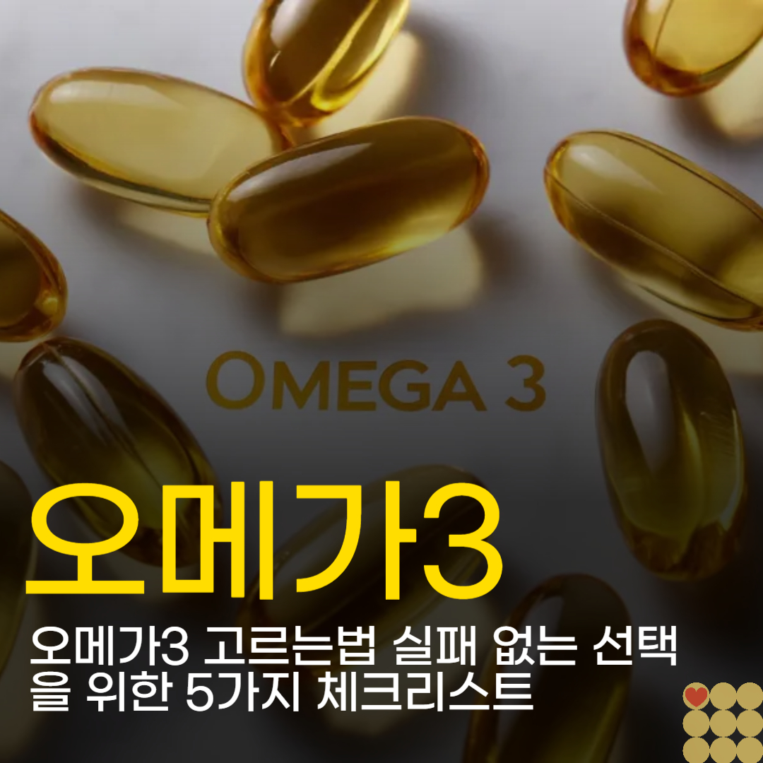 오메가3 고르는법 실패 없는 선택을 위한 5가지 체크리스트