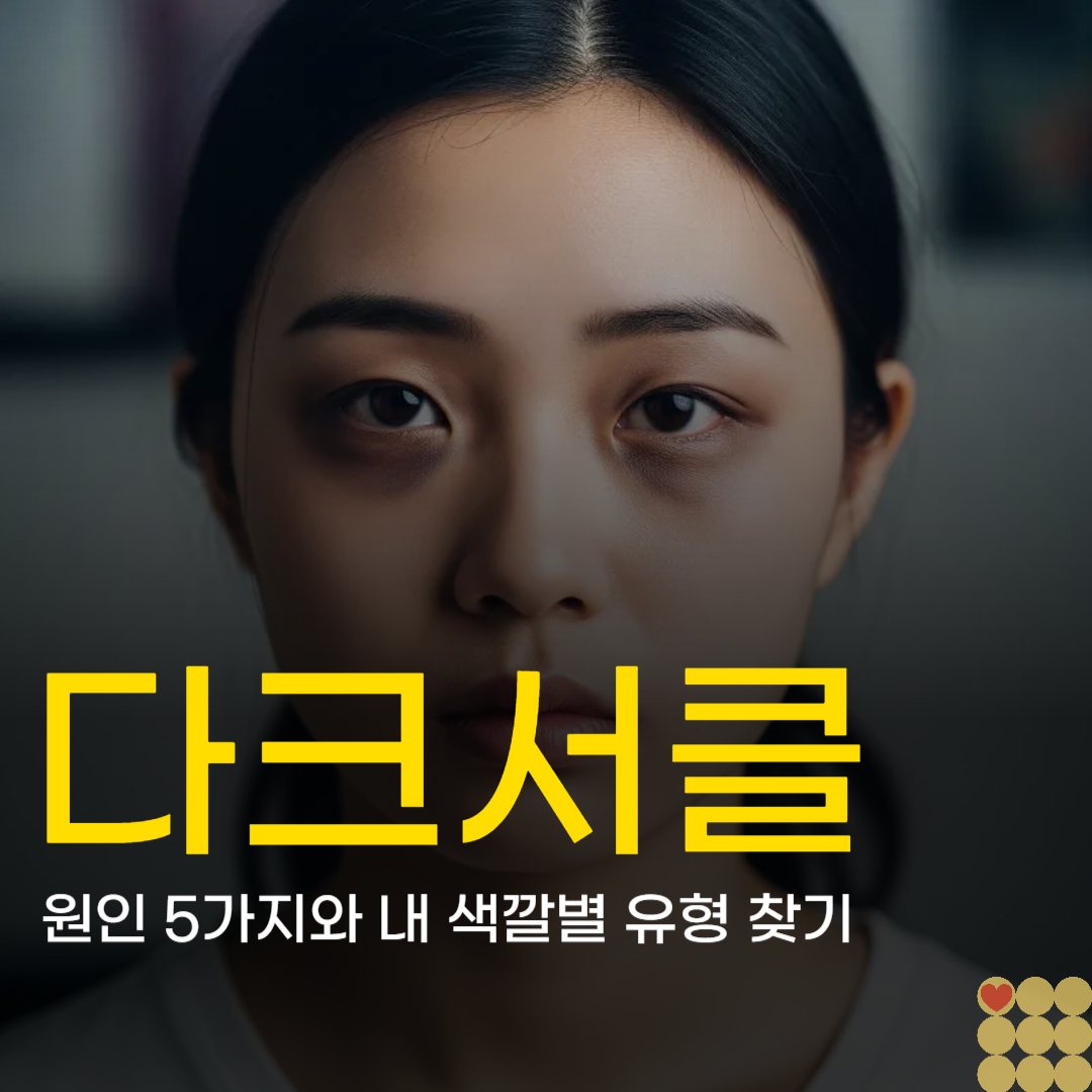 다크서클 원인 5가지와 내 색깔별 유형 찾기