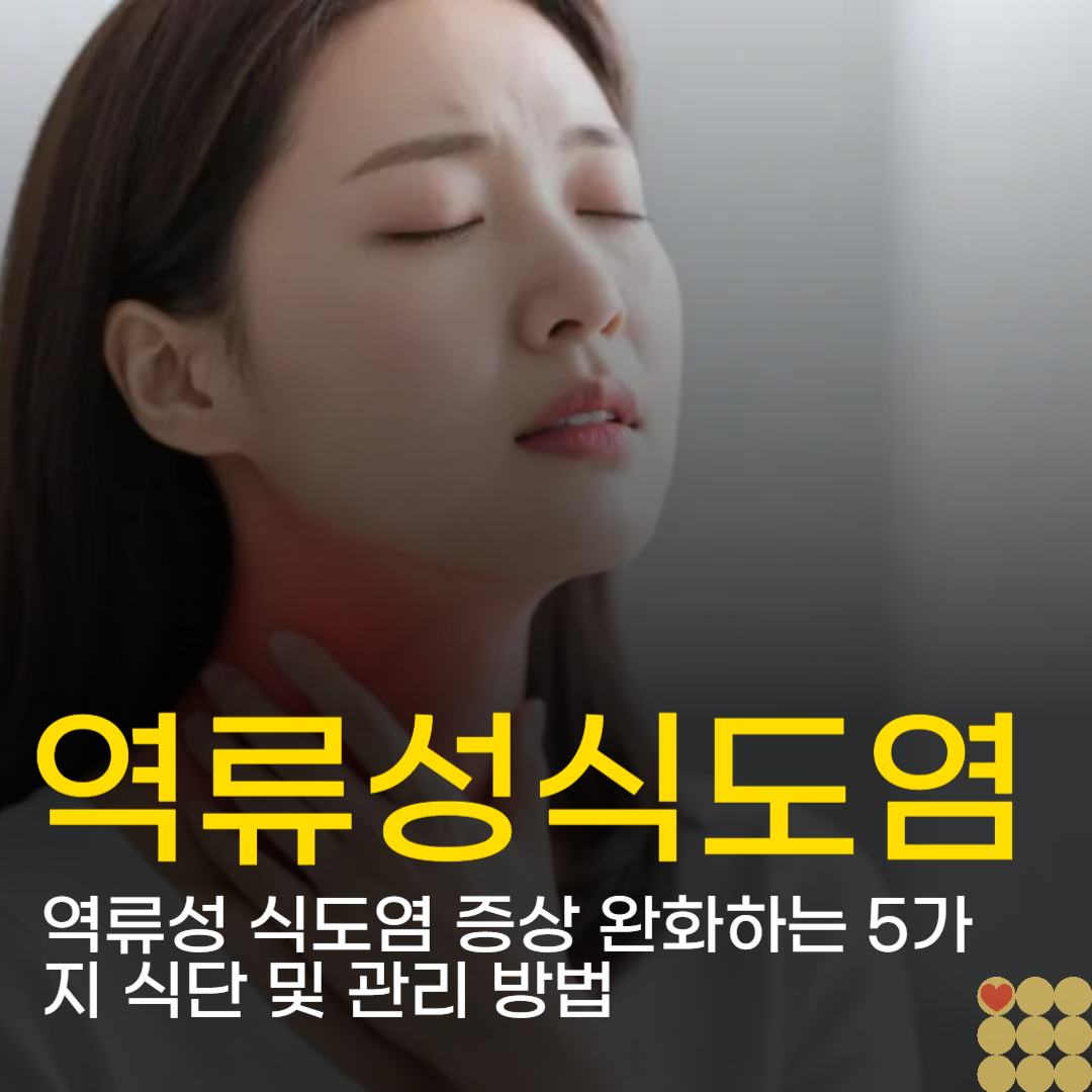 역류성 식도염 증상 완화하는 5가지 식단 및 관리 방법