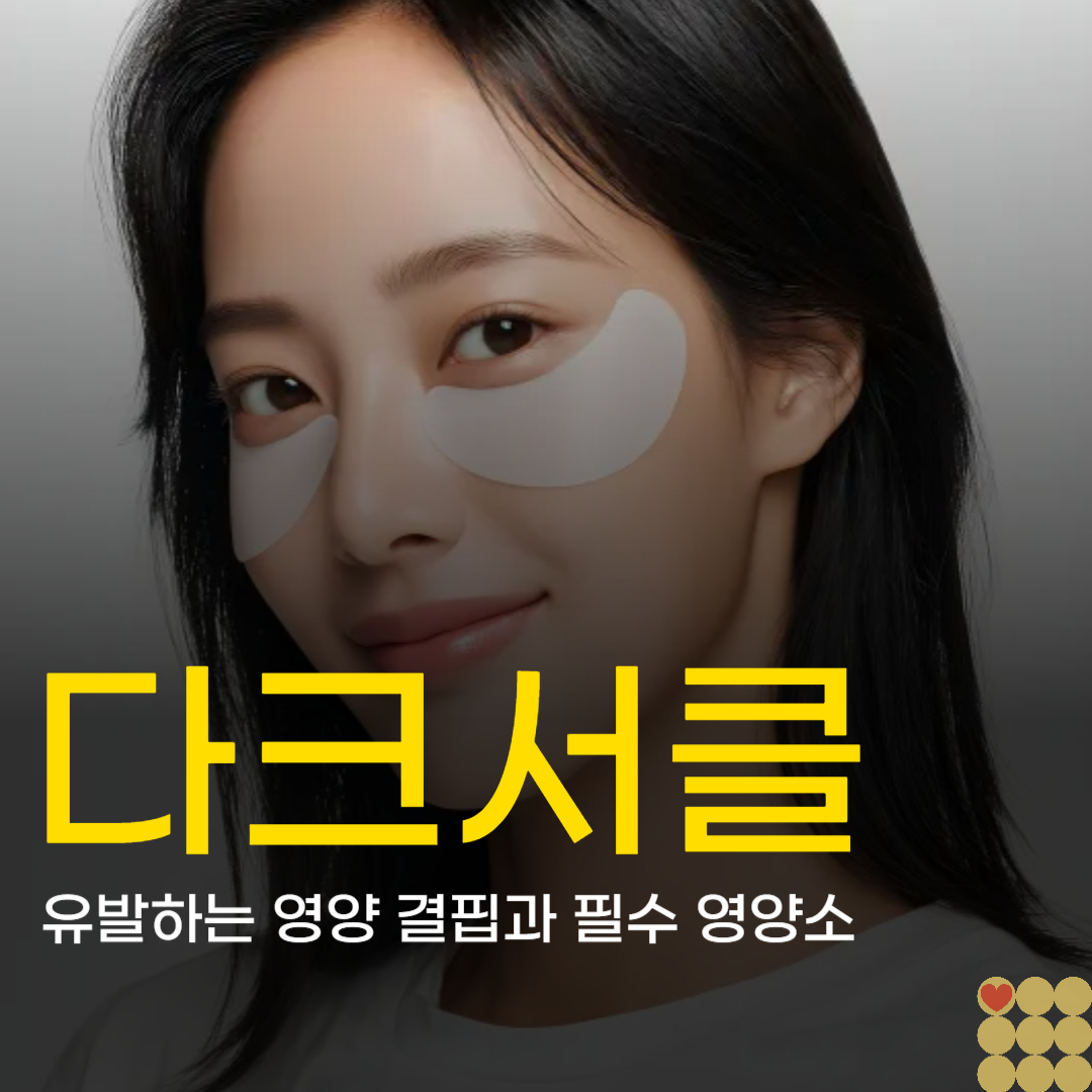 피로 때문만은 아니다 다크서클을 유발하는 영양 결핍과 필수 영양소