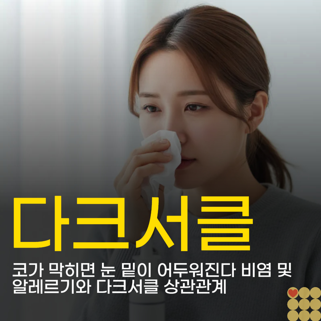 코가 막히면 눈 밑이 어두워진다 비염 및 알레르기와 다크서클 상관관계