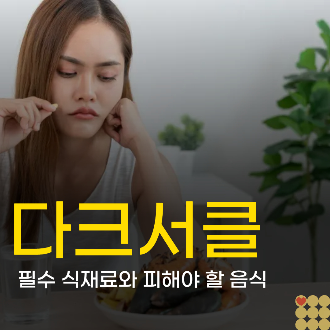 다크서클 완화 필수 식재료와 피해야 할 음식