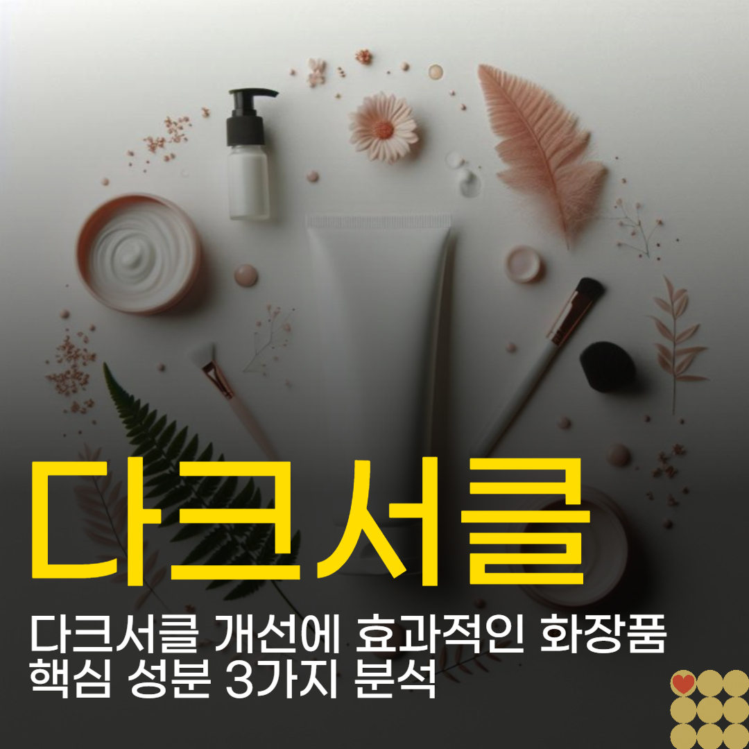 다크서클 개선에 효과적인 화장품 핵심 성분 3가지 분석