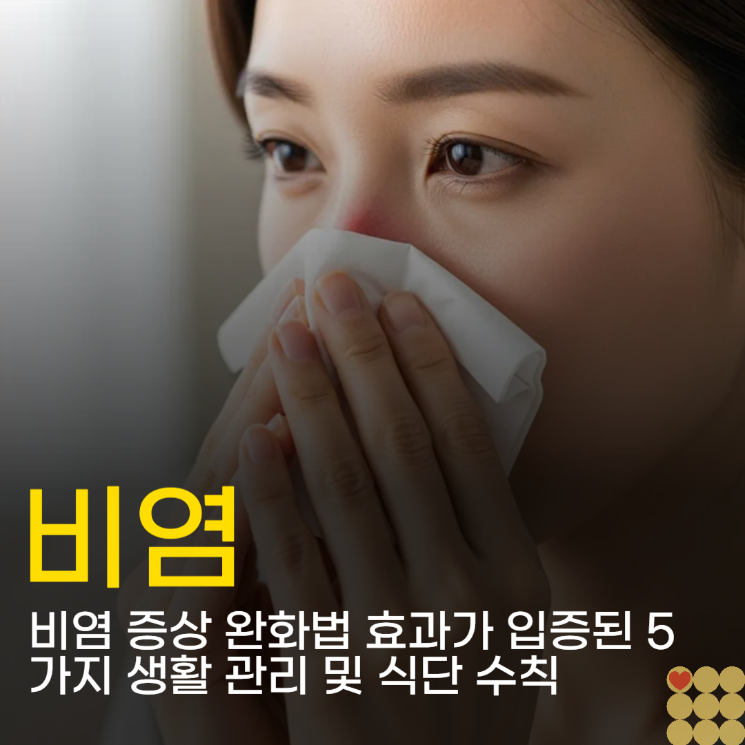 비염 증상 완화법 효과가 입증된 5가지 생활 관리 및 식단 수칙