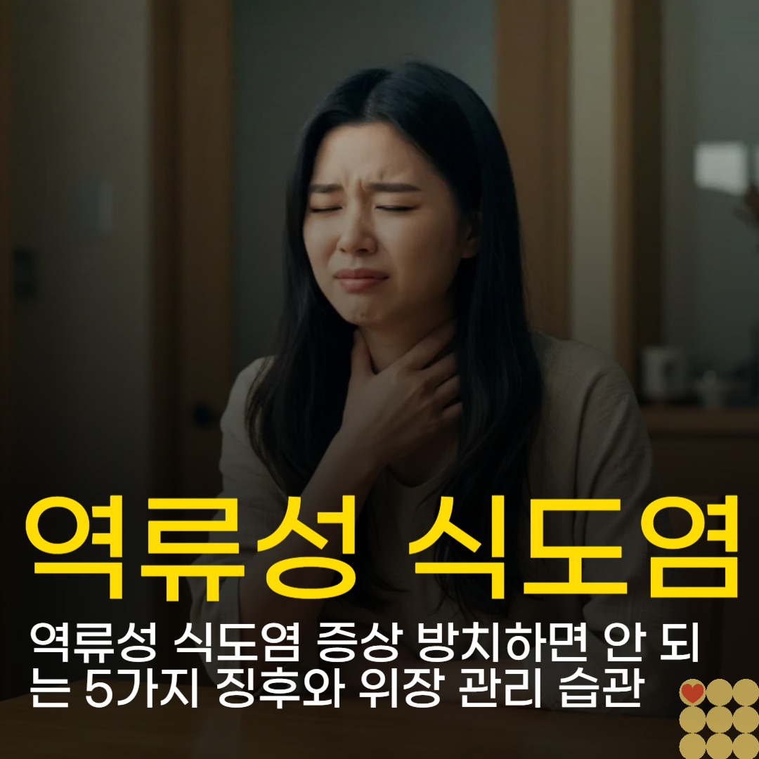 역류성 식도염 증상 방치하면 안 되는 5가지 징후와 위장 관리 습관