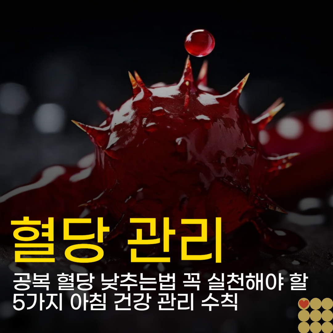 공복 혈당 낮추는법 꼭 실천해야 할 5가지 아침 건강 관리 수칙