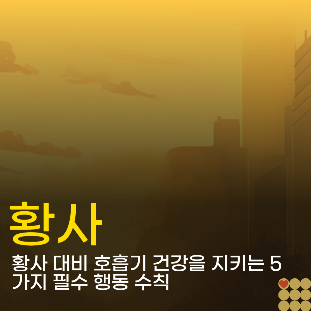 황사 대비 호흡기 건강을 지키는 5가지 필수 행동 수칙