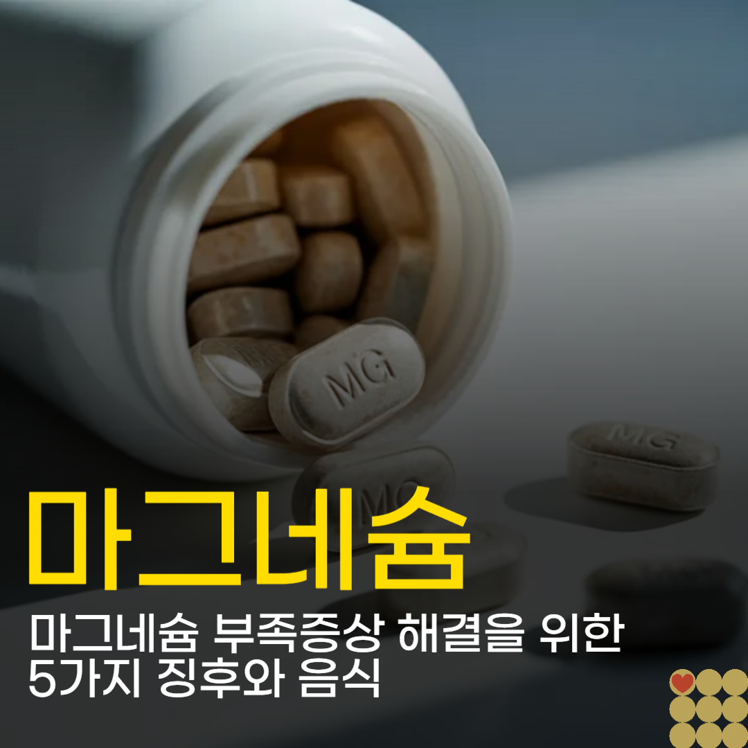 마그네슘 부족증상 해결을 위한 5가지 징후와 음식