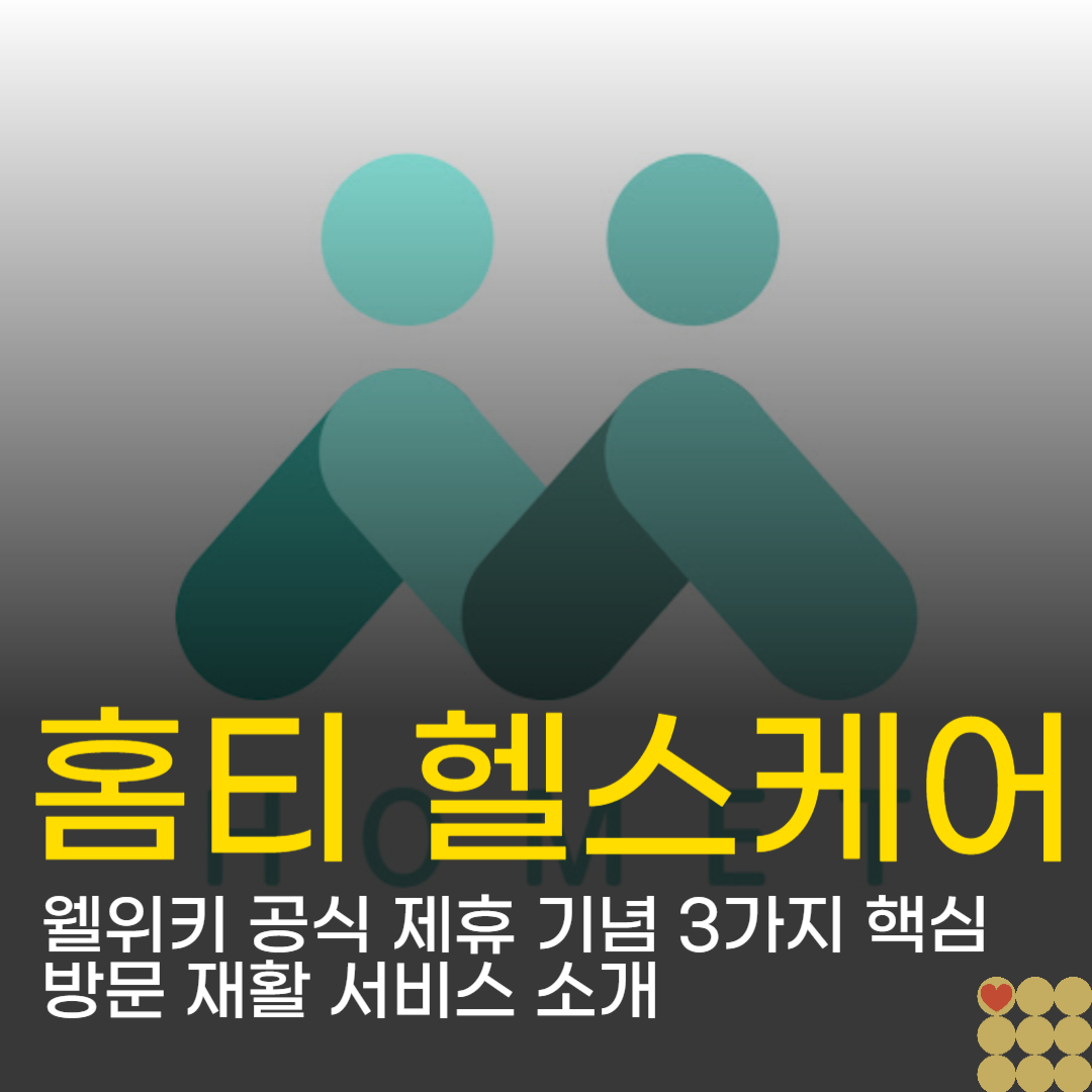 홈티 헬스케어, 웰위키 공식 제휴 기념 3가지 핵심 방문 재활 서비스 소개