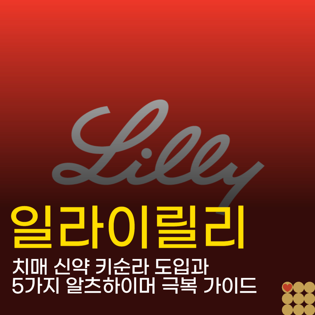 일라이릴리 치매 신약 키순라 도입과 5가지 알츠하이머 극복 가이드