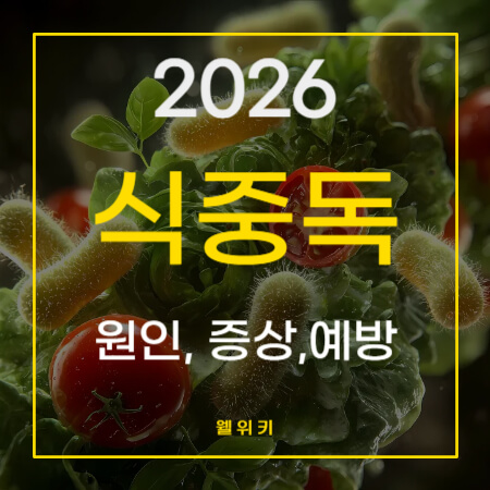 식중독
