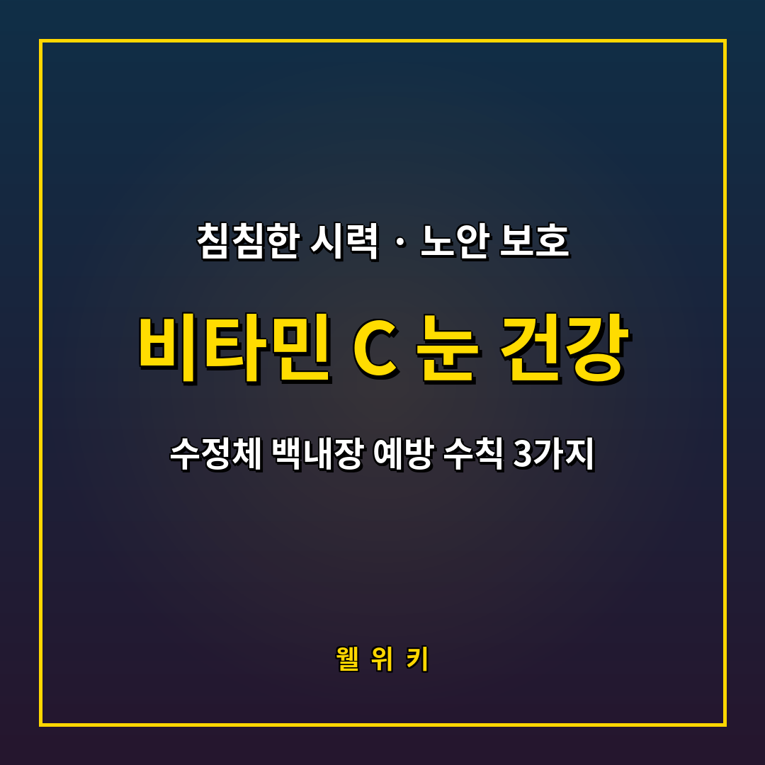 비타민 C 눈 건강 효능과 백내장 예방 수칙 3가지