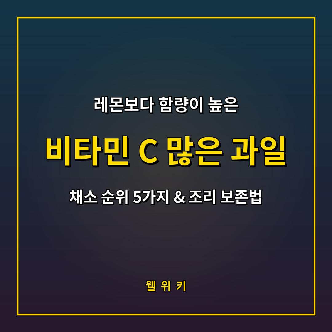 비타민 C 많은 과일 채소 5가지와 영양소 파괴 막는 조리 수칙 4가지