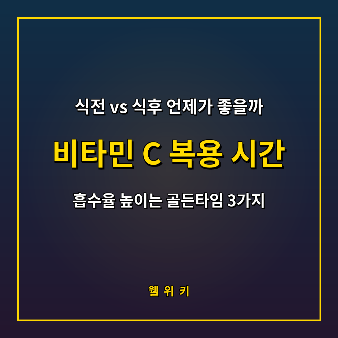 비타민C 복용시간
