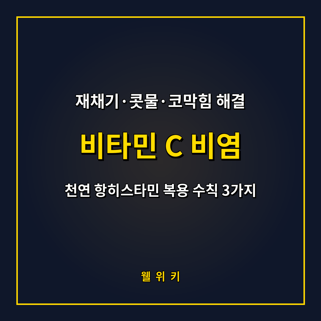 비타민 C 비염 완화 효능과 천연 항히스타민 복용 수칙 3가지