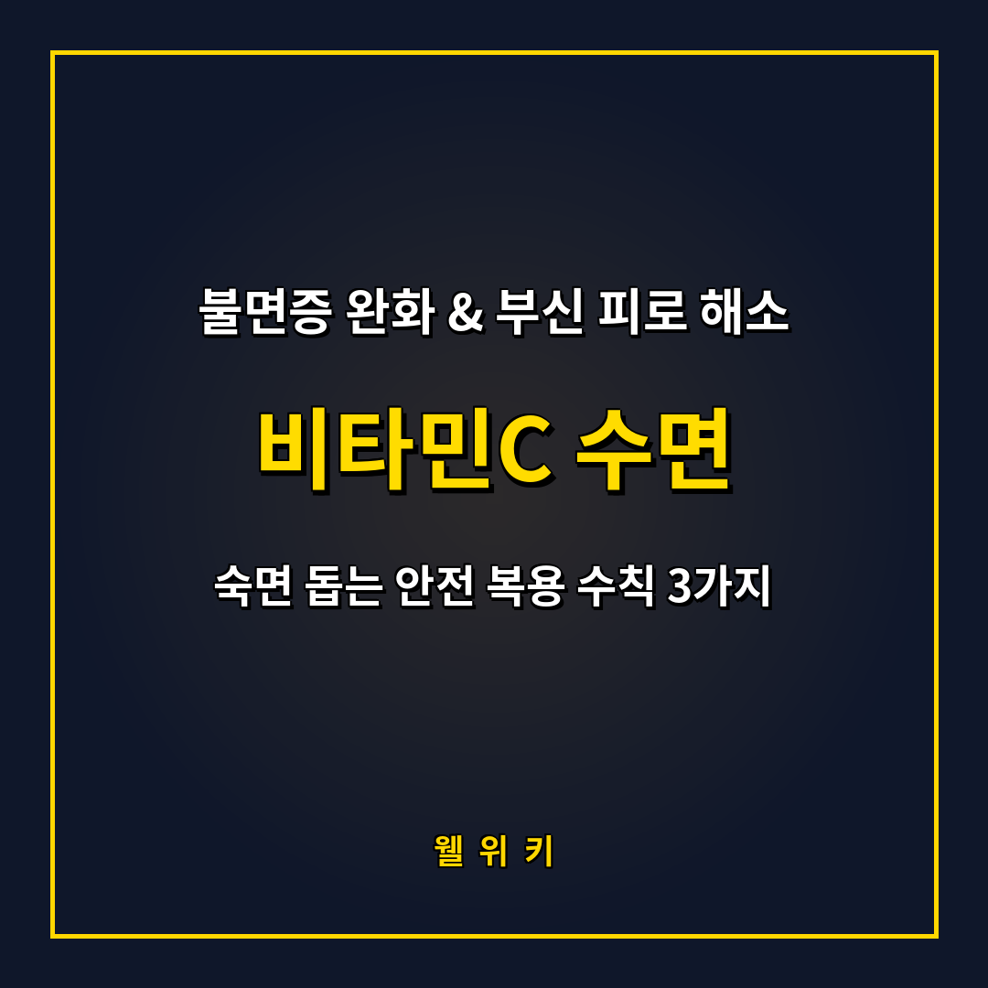 비타민C 수면 장애 개선 효능과 숙면 돕는 복용 수칙 3가지