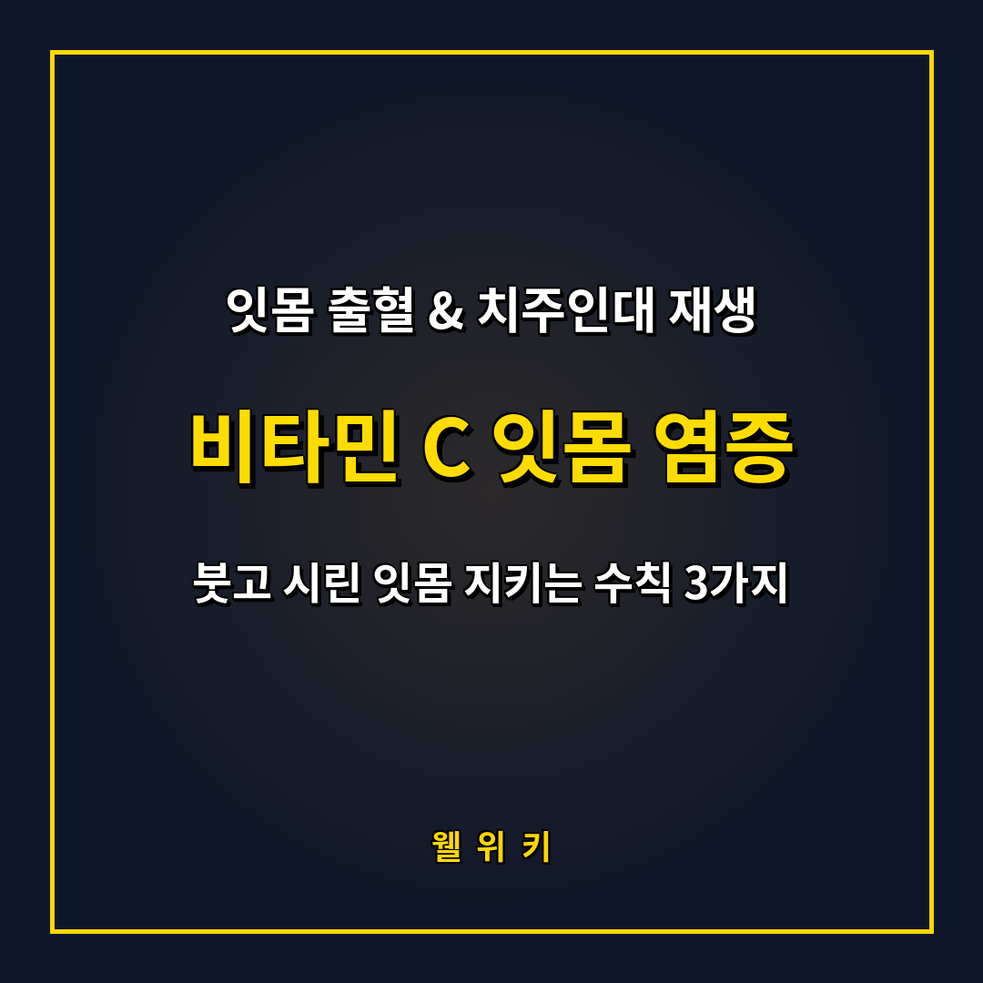 비타민 C 잇몸 염증 완화 효능과 출혈 예방 복용 수칙 3가지