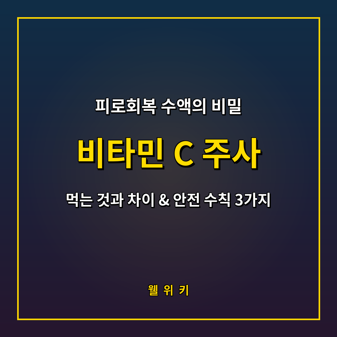 비타민 C 주사 효능과 경구 섭취의 결정적 차이 3가지