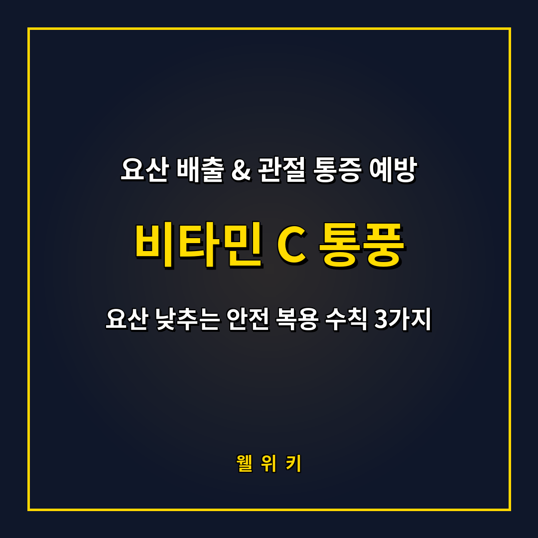 비타민 C 통풍 예방 효능과 요산 배출 복용 수칙 3가지