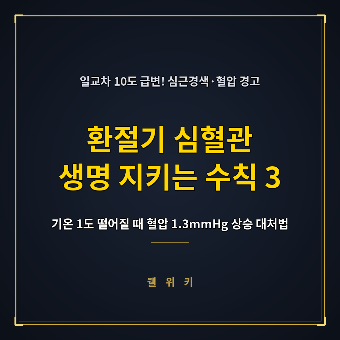 환절기 심혈관 위험 10도 일교차 극복하는 혈관 수칙 3가지