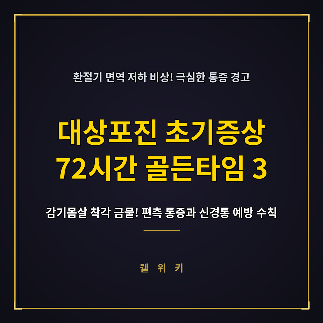 대상포진 초기증상 72시간 골든타임과 신경통 막는 치료 수칙 3가지