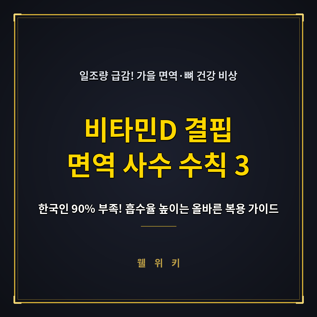 비타민D 결핍 가을철 면역 저하 막고 뼈 건강 지키는 복용 수칙 3가지