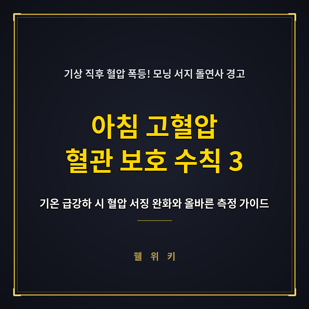 아침 고혈압 모닝 서지 위험과 기상 직후 혈압 낮추는 수칙 3가지