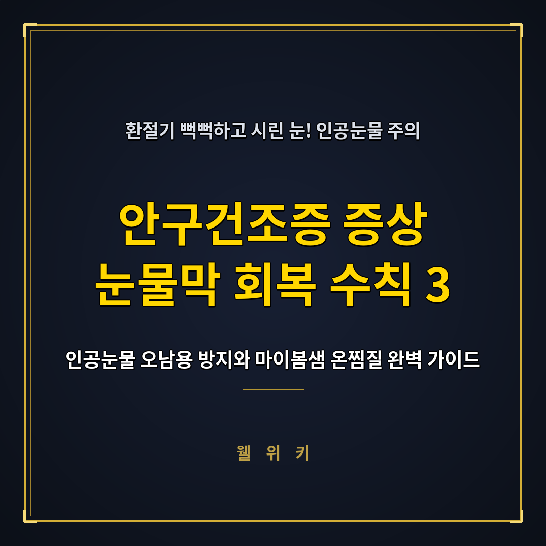 안구건조증 증상 인공눈물 오남용 막고 눈 피로 푸는 수칙 3가지