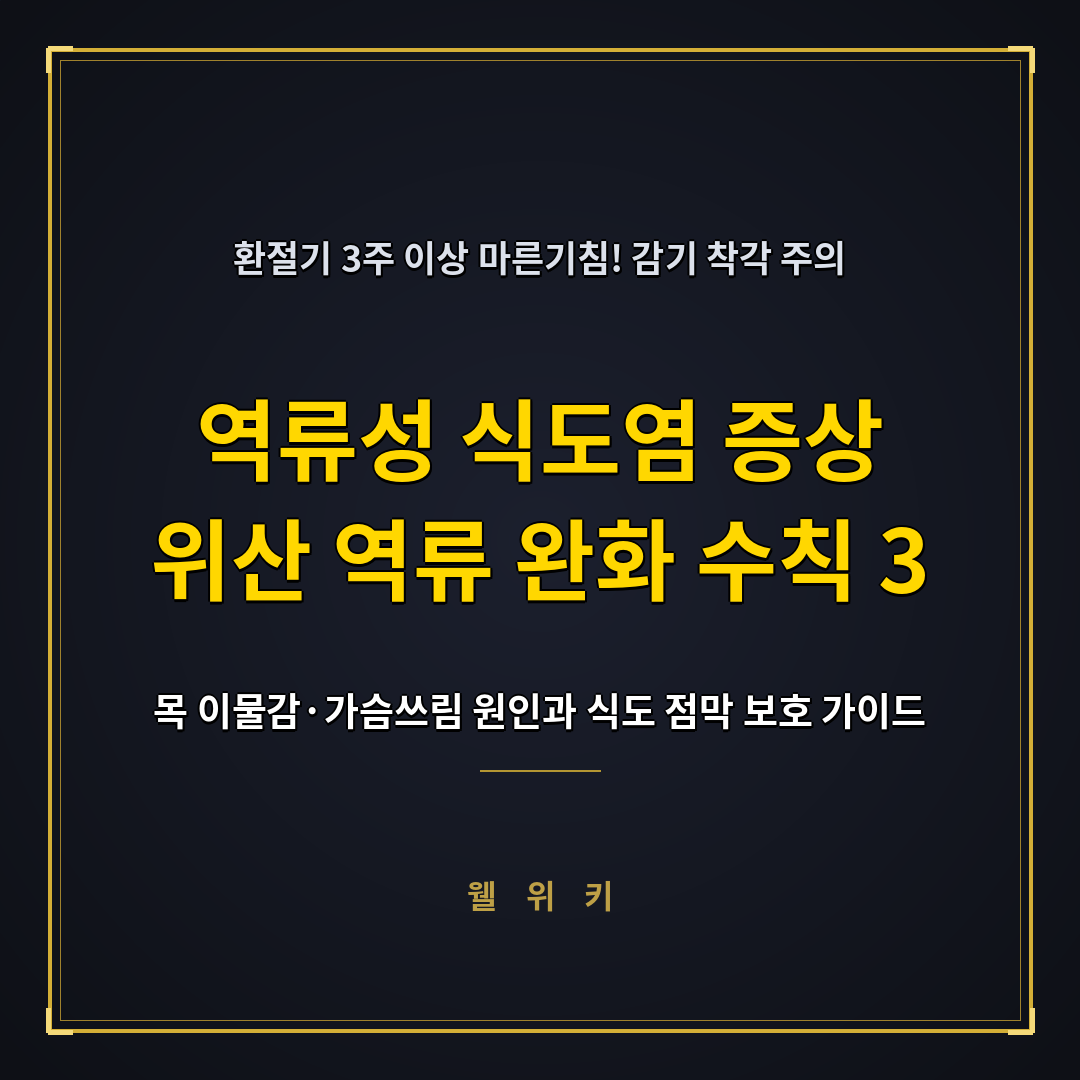 역류성 식도염 증상 3주 이상 마른기침 원인과 위산 역류 완화 수칙 3가지