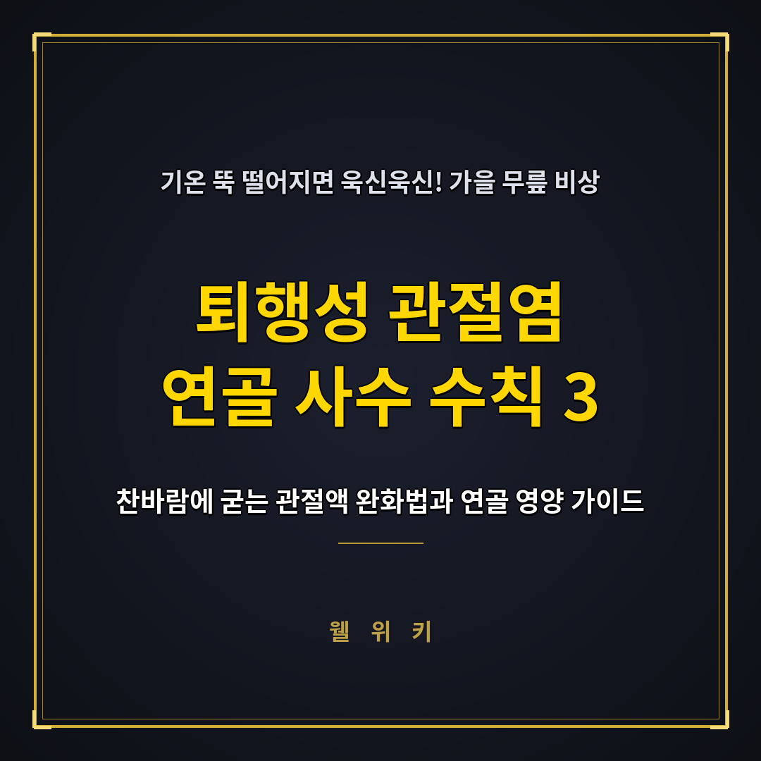 퇴행성 관절염 환절기 무릎 통증 줄이고 연골 지키는 수칙 3가지